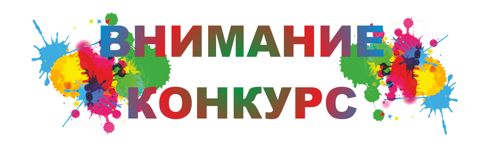 Конкурс среди постоянных покупателей сети "Авторитет"