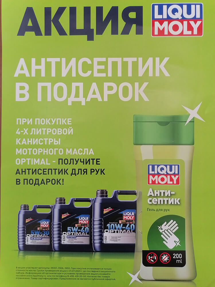 Получи антисептик в подарок при покупке моторного масла!