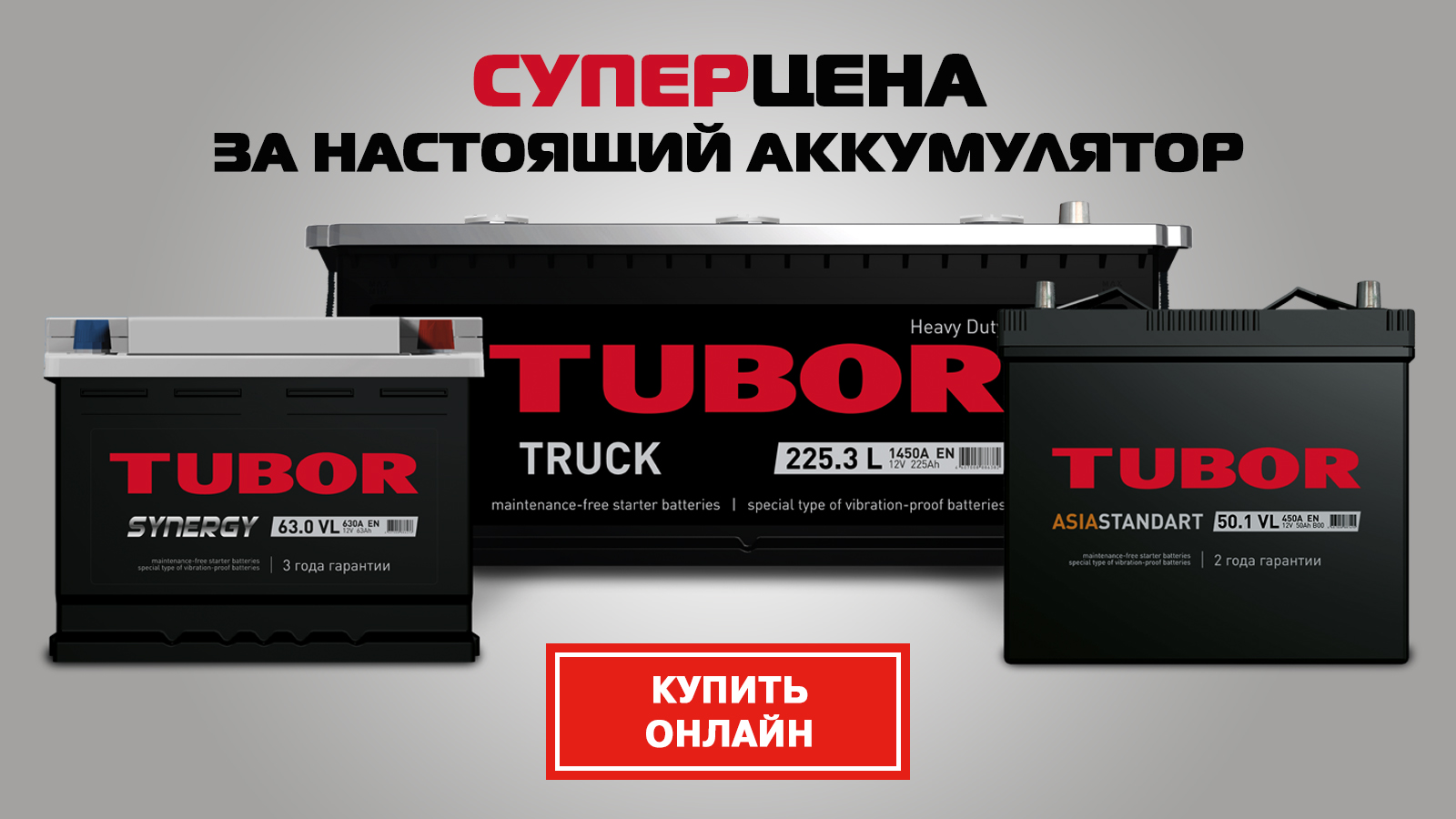Аккумуляторы TUBOR 