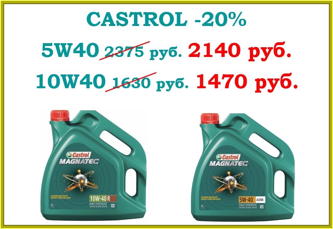 Скидки на моторные масла CASTROL