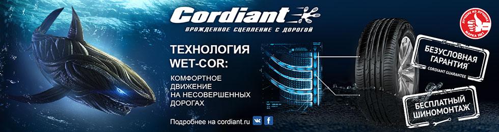 Бесплатный шиномонтаж Cordiant - лето 2019