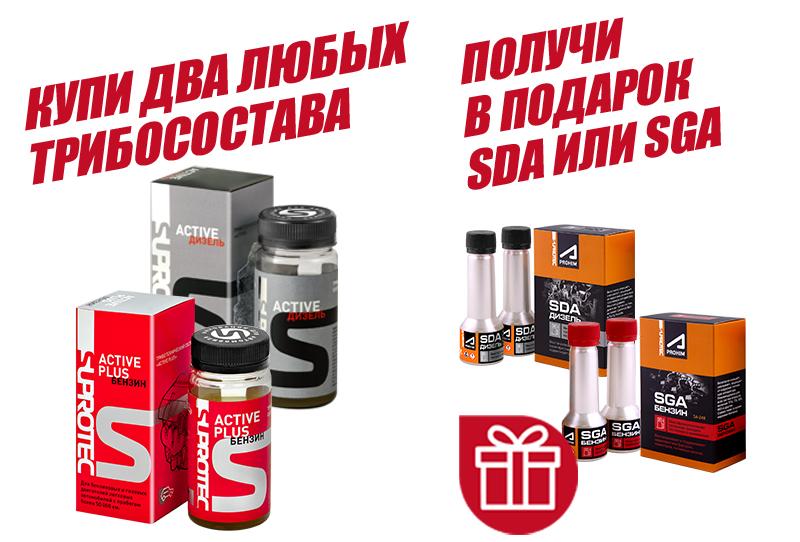 Купи 2 любых трибосостава и получи в подарок SDA или SGA