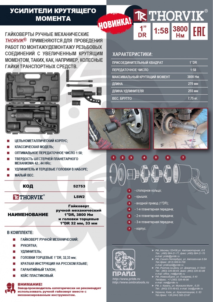 52753_LWS2 Гайковерт ручной механический 1DR, 3800 Нм и головки торцевые....jpg